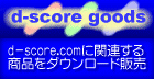 d-score.comに関連する商品をダウンロード販売するサイトです。